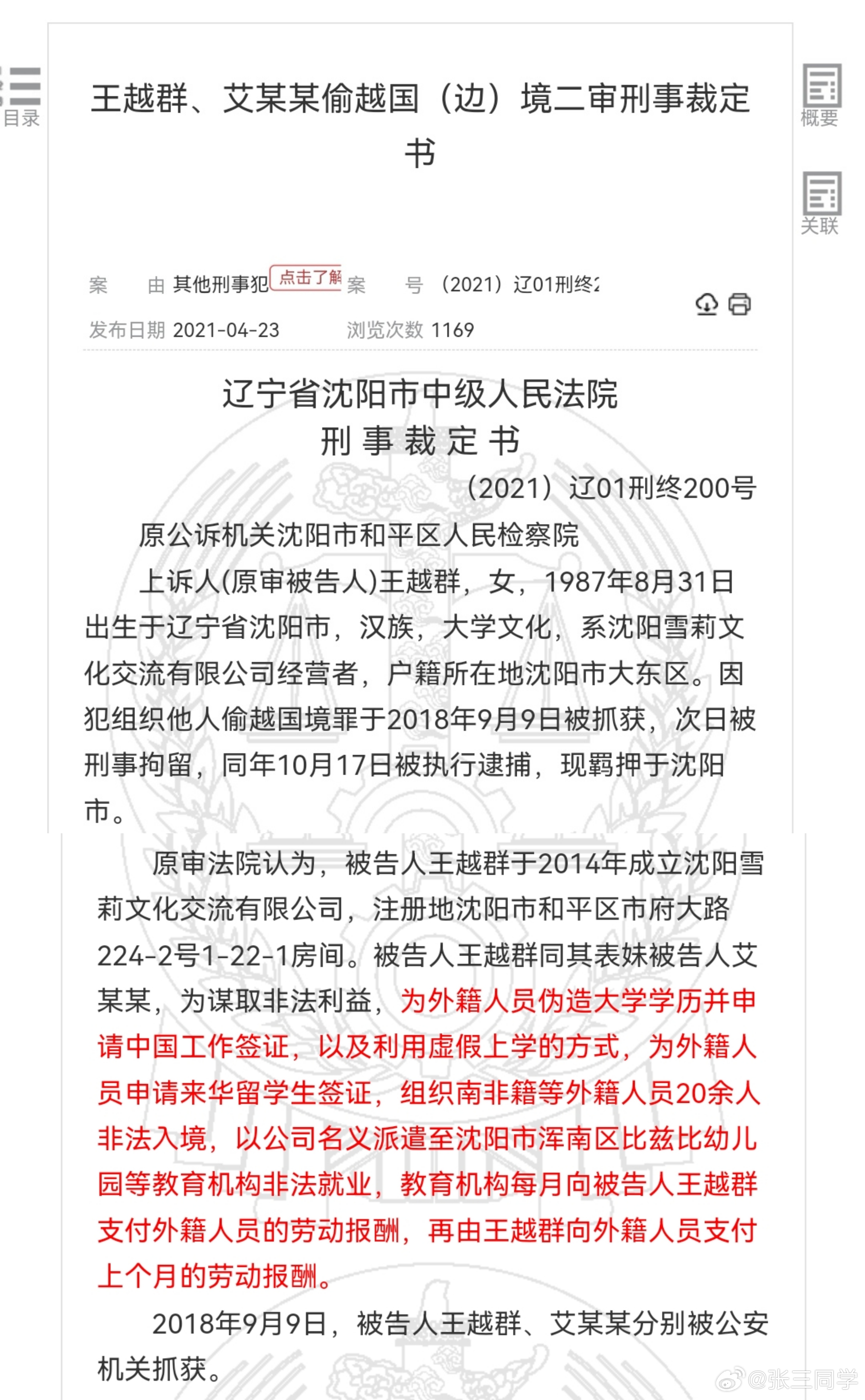 两女子帮助黑人至中国幼儿园任教被判刑 女子组织20余名南非等外籍人员非法入境，派