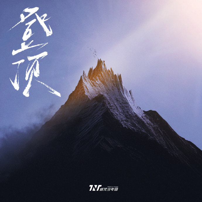 时代少年团尖刺荆棘大片时代少年团加冕之冠 时代少年团加冕之冠，是尖刺荆棘大片来袭