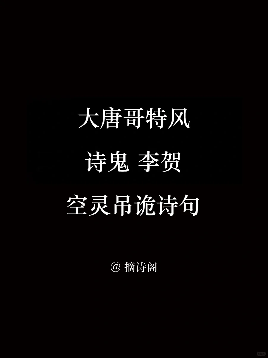 大唐哥特风，诗鬼李贺！