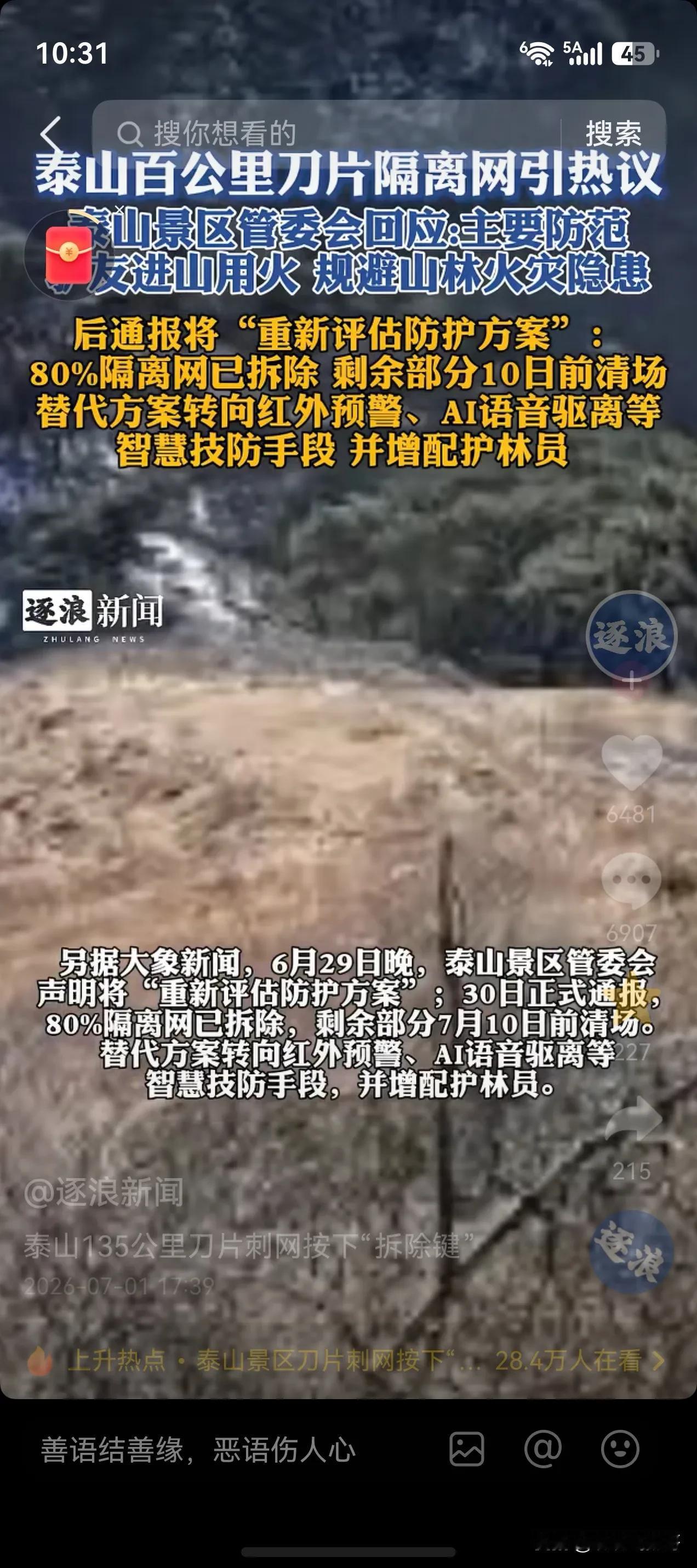 投入2519万，泰山135公里刀片刺绳隔离网，结果围了一场闹剧。

泰山管理者终