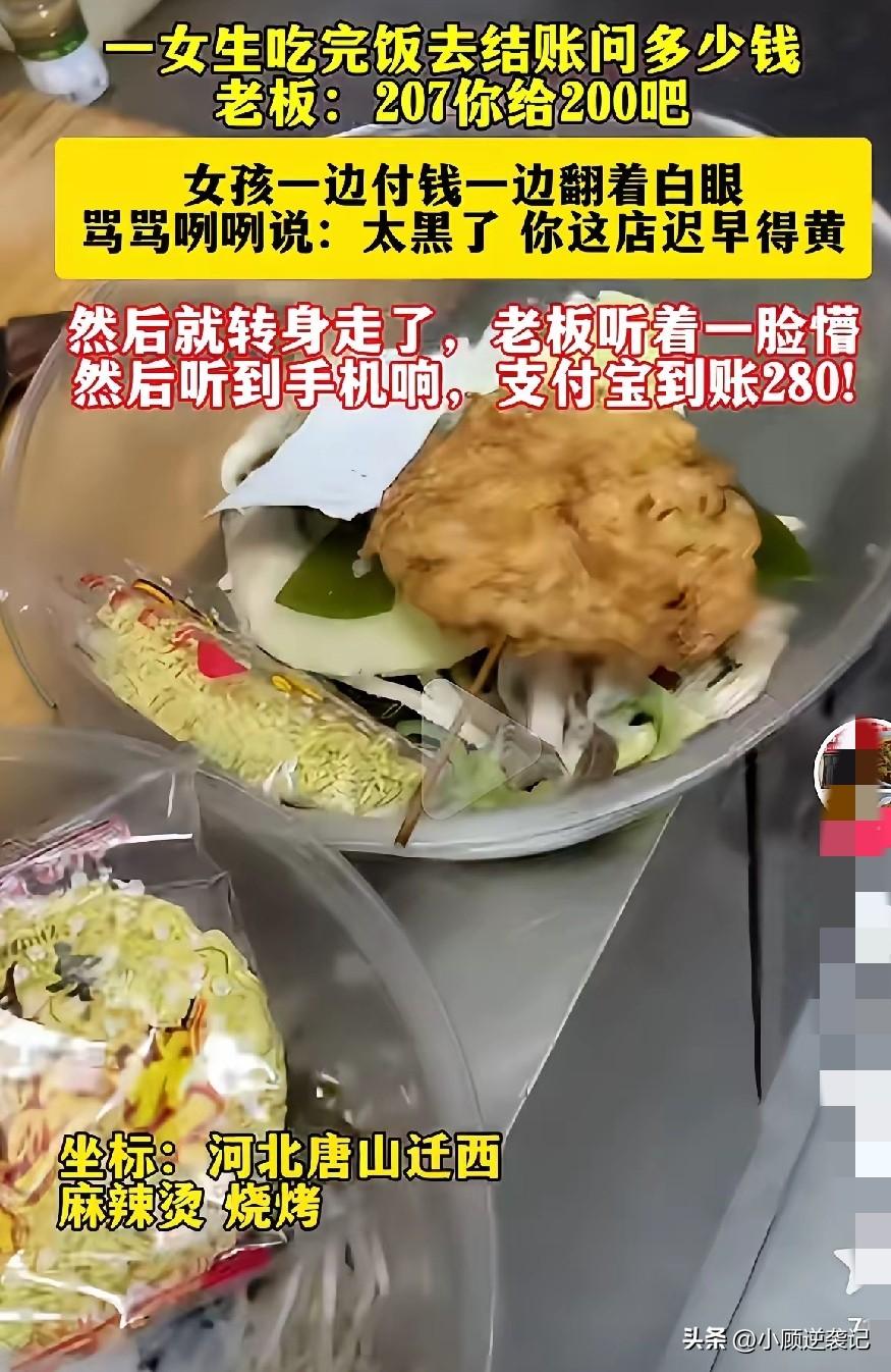 女生吃完麻辣烫，结账时老板说207，女生给了200，没听清楚，翻了个白眼，说“太