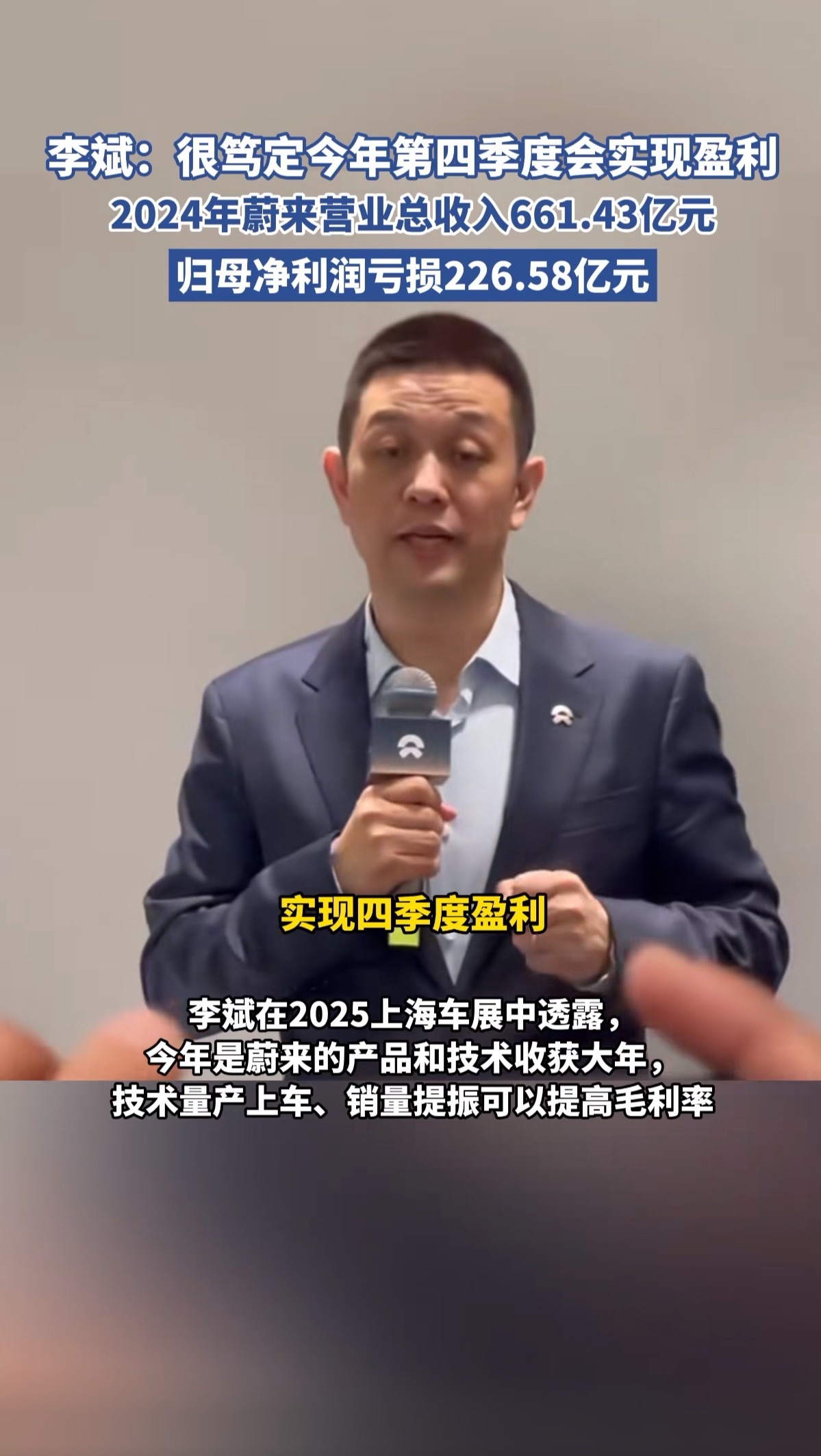 蔚来汽车李斌称第四季度会实现盈利… ​​​
