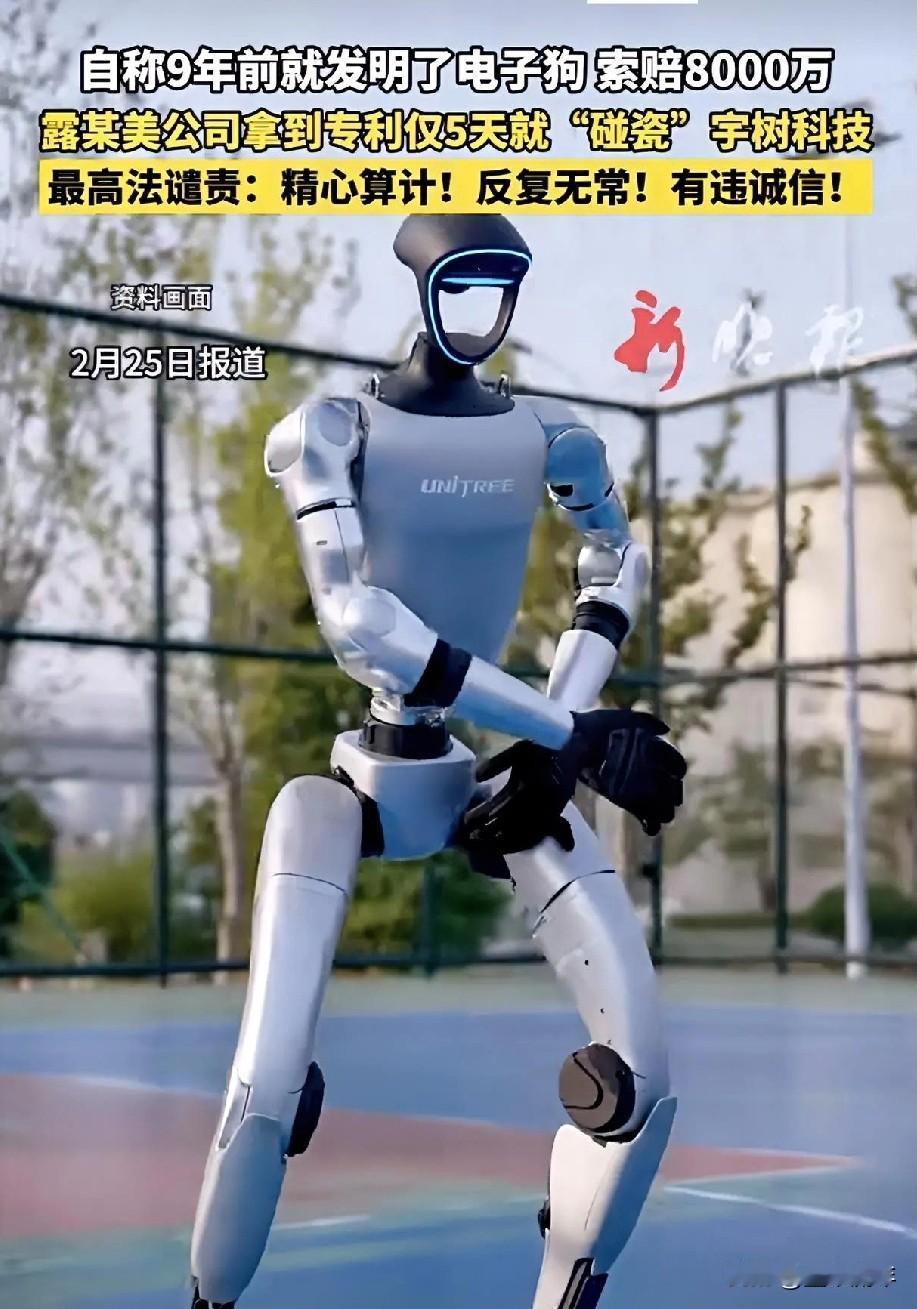 一家公司突然把宇树科技告了，张口就要8000万赔偿，理由是自己9年前就发明了电子