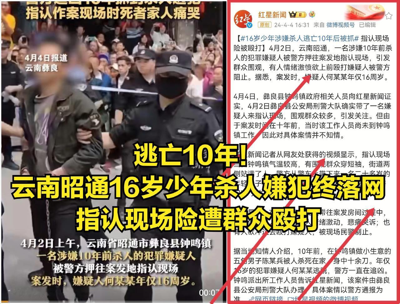 惹众怒！逃亡10年，云南昭通16岁少年杀人嫌犯终落网，指认现场险遭群众殴打
 
