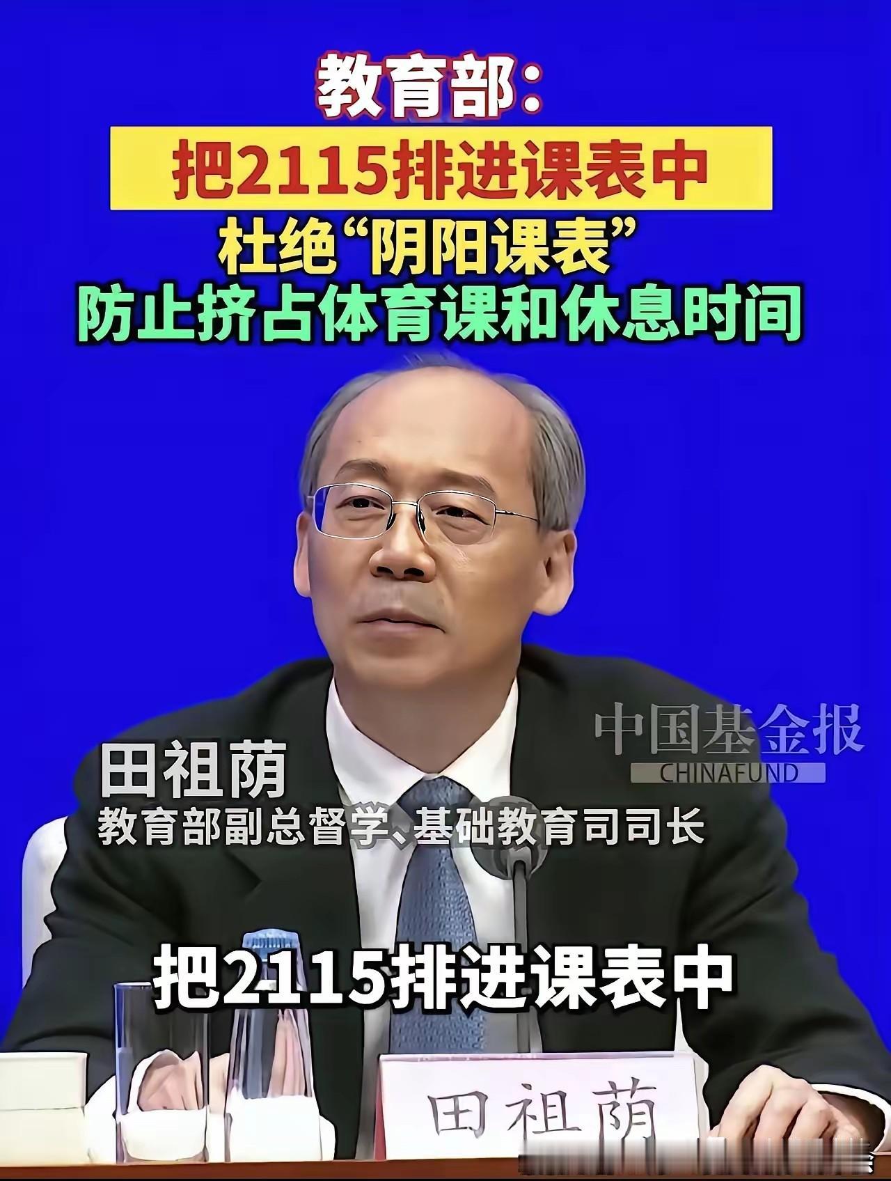 教育部2115进学校进课表是件好事情，不过教育部门还需要解决一个大问题。

几十