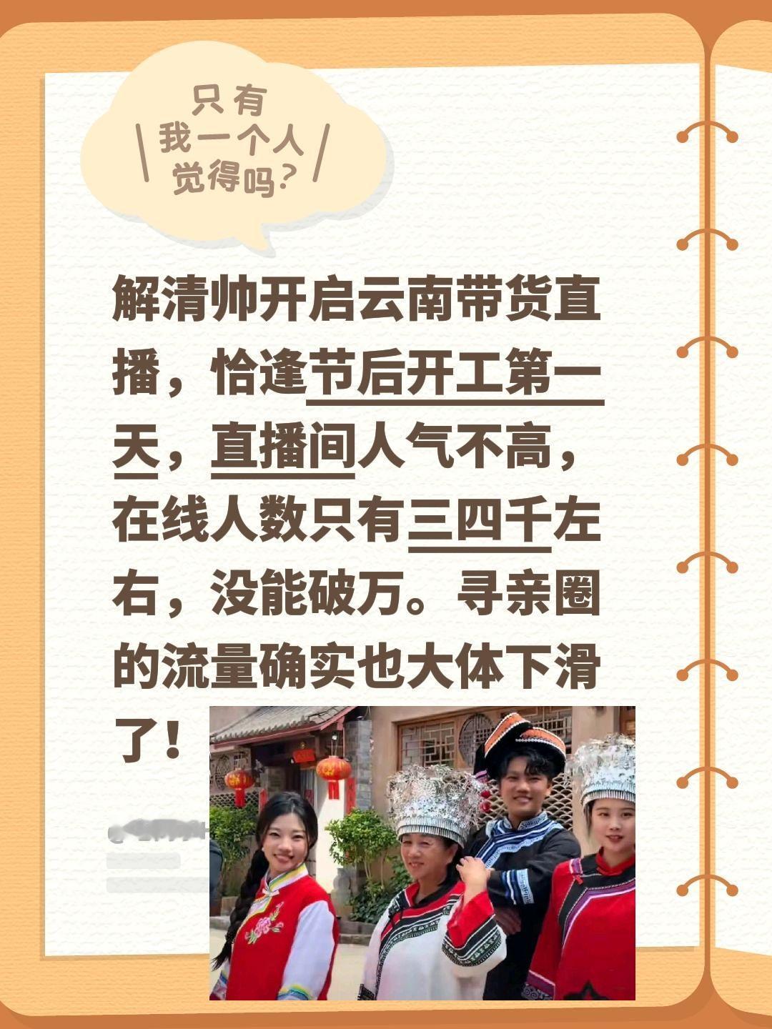 解清帅云南直播，人气不佳……解清帅开启云南带货直播，恰逢节后开工第一天，直播间人