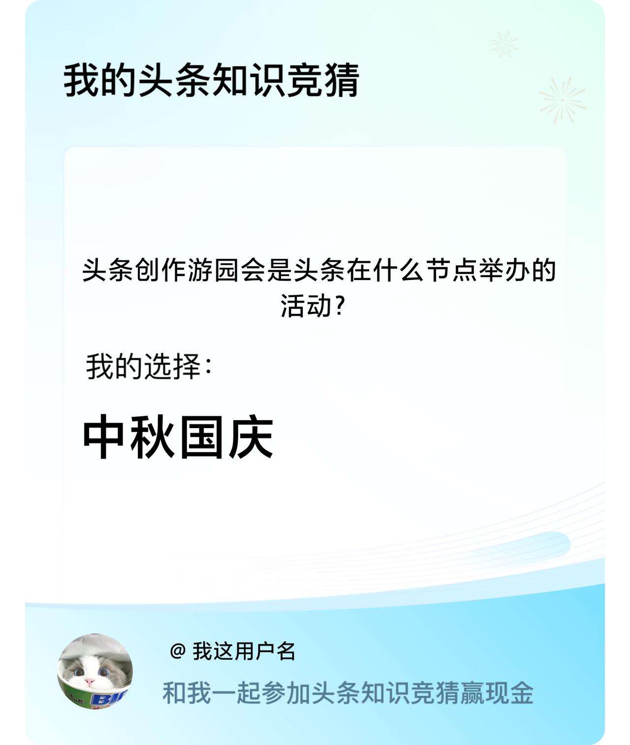 头条创作游园会是头条在什么节点举办的活动？我选择:中秋国庆戳这里👉🏻快来跟我