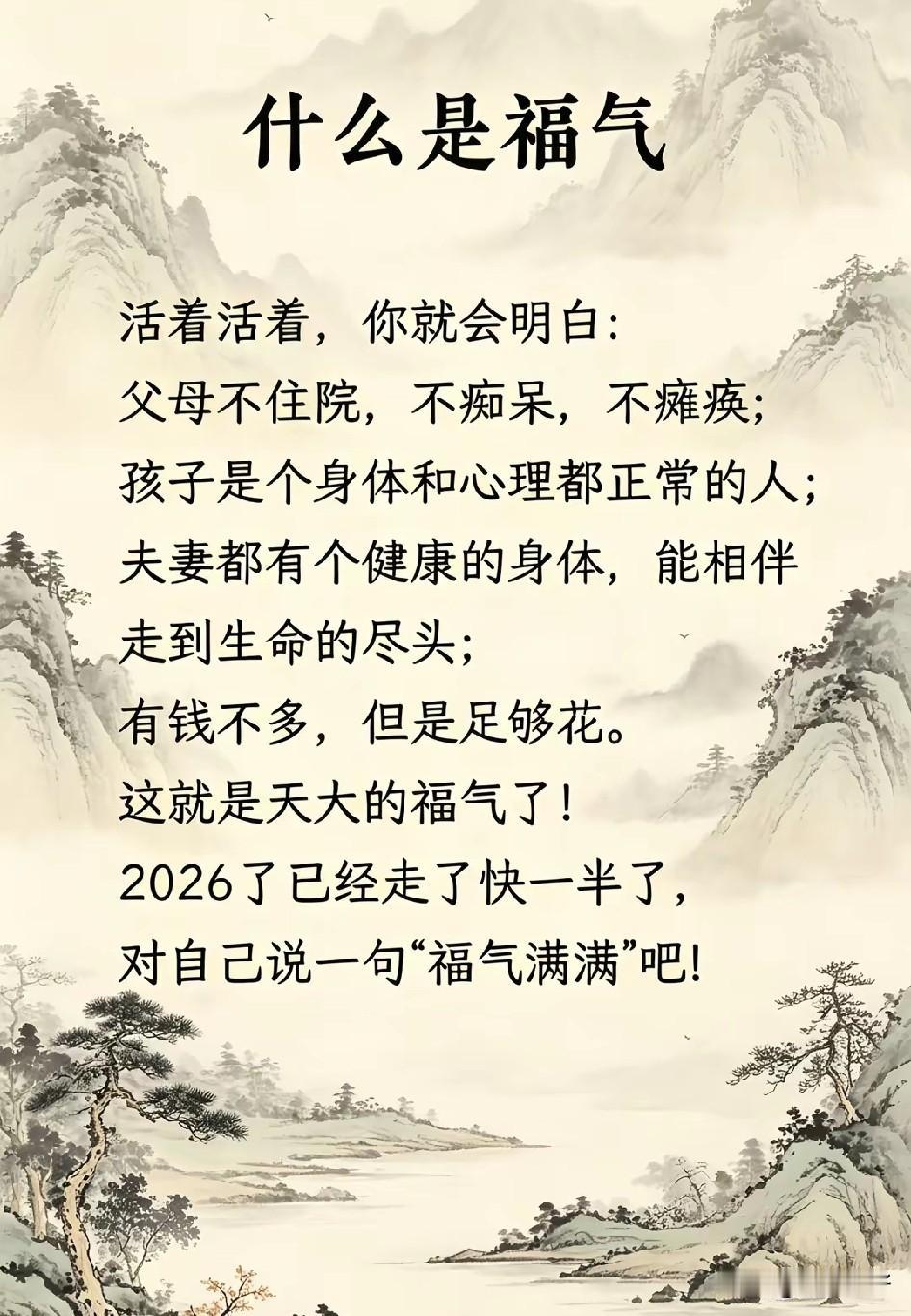 福气，是心灵的港湾，让疲惫的灵魂得以安歇，重拾前行的力量。

福气，是心灵的富足
