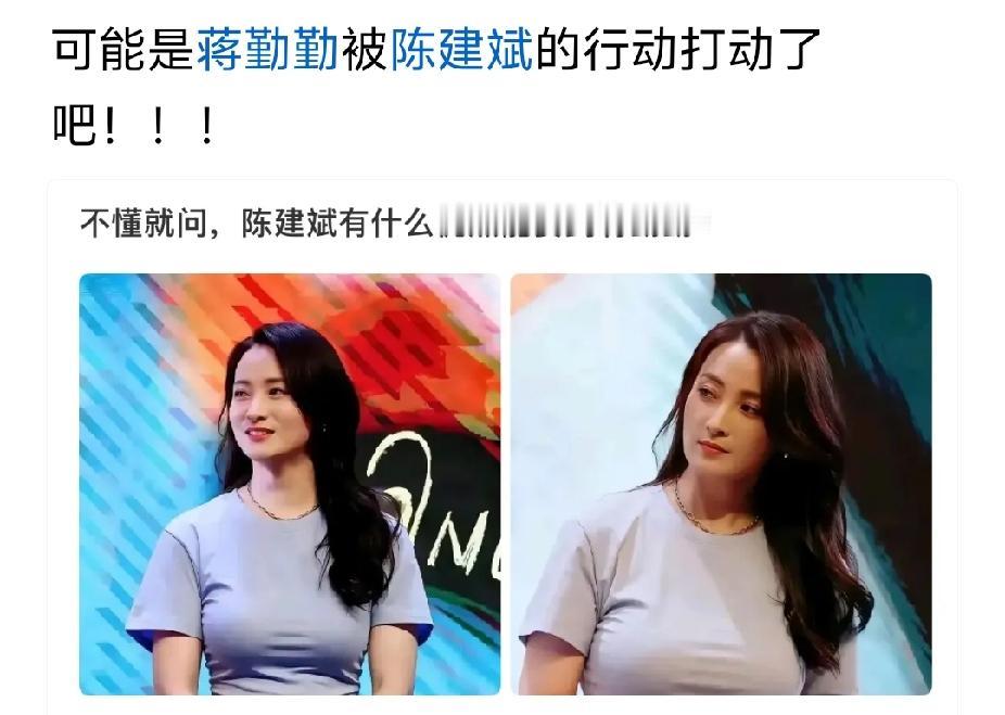 蒋勤勤有什么好的，能让陈建斌愿意娶她？