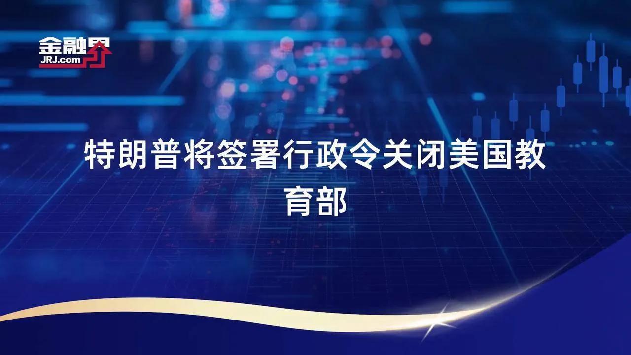 特朗普为什么抽风关闭教育部？

关闭美国教育部后，美国不再有一个统一的教育模式的