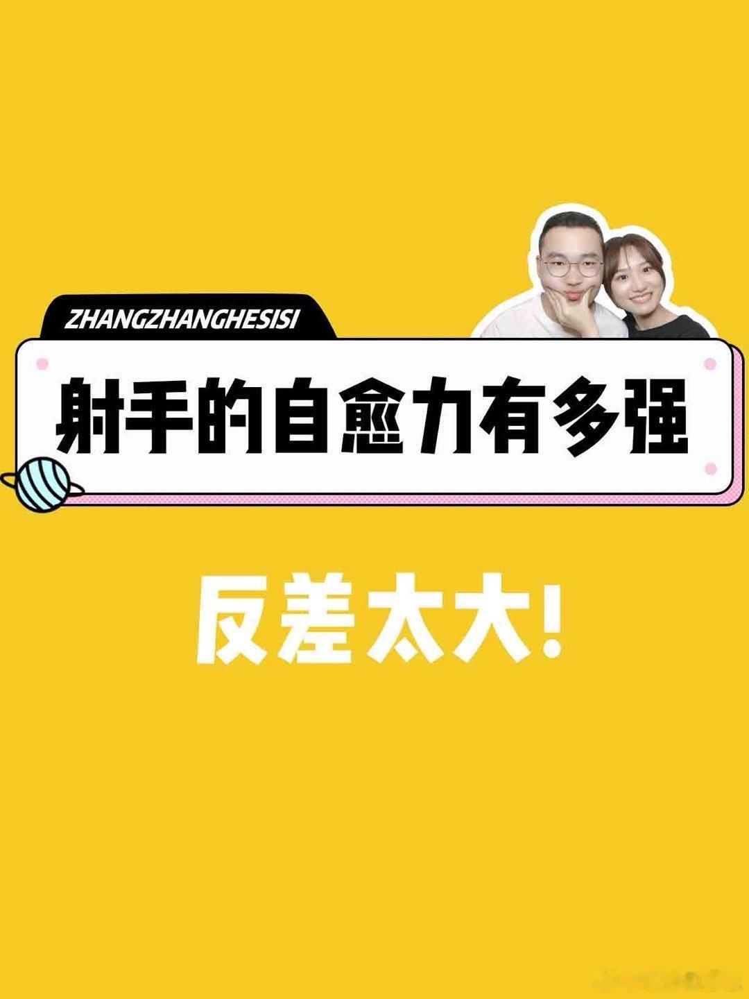 【射手座的自愈力有多强？】反差太大！！[哈哈]#射手座##许个愿吧# ​​​