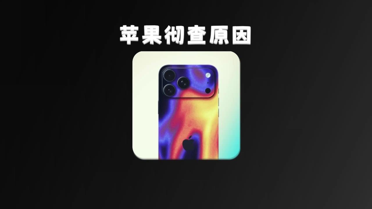 🍎iPhone17Pro的"变色门"终于有新进展了！官方已经回收问题机，让专家