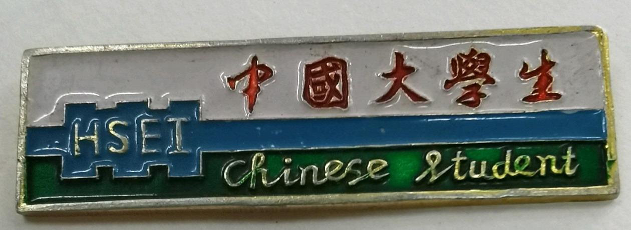 这个校徽，真是相当相当的霸气！从未见过。中国大学生啊。。。
70-80年代前后的