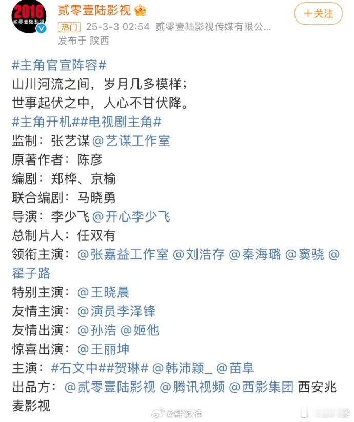 主角  主角官宣阵容  张艺谋监制，李少飞执导，我爱的存子饰演忆秦娥，还有张嘉益