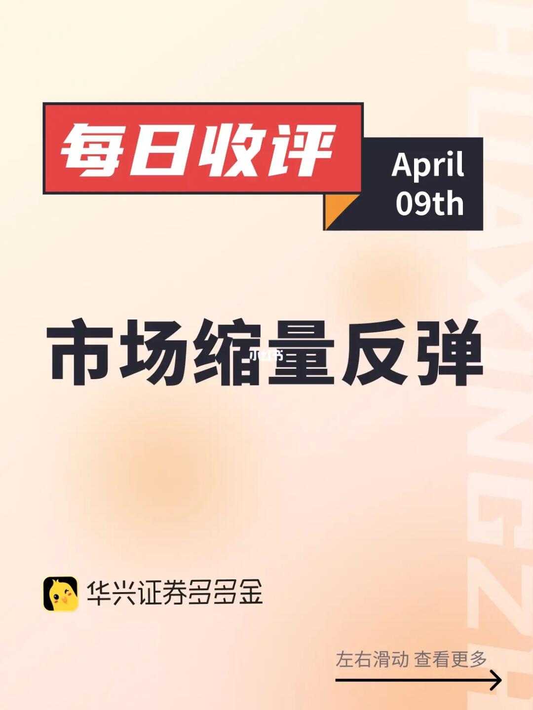 今日收评｜市场缩量反弹🐮