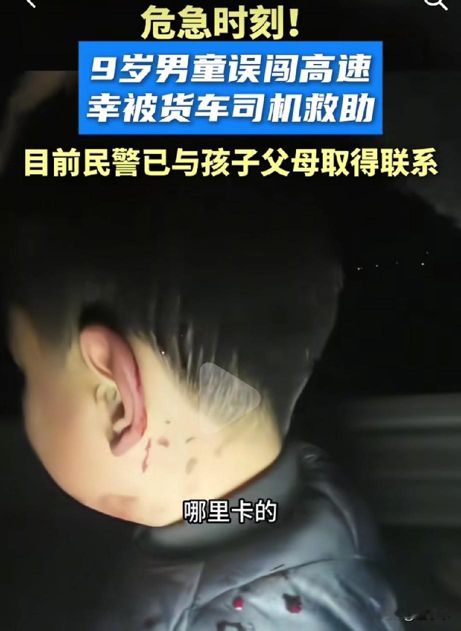 玩笑开大了！9岁男孩吴闯了高速公路上，被货车司机杨师傅所救，得知原因后，让人幸亏