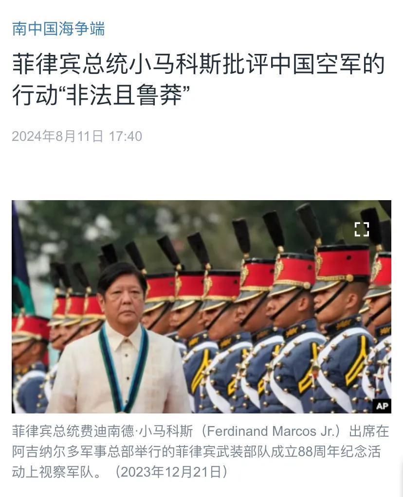 美国中文媒体今天（8月11日）报道：“菲律宾总统小马科斯批评中国空军的行动‘非法