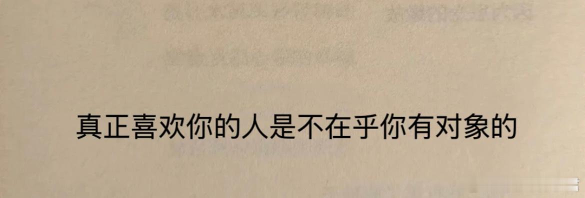 真正喜欢你的人是不在乎你有对象的 ​​​