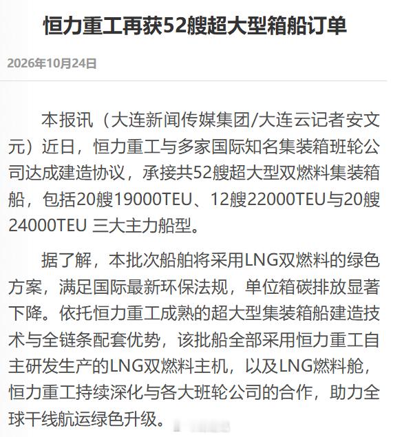 恒力重工：近日，与多家国际知名集装箱班轮公司达成建造协议，承接共52艘超大型双燃