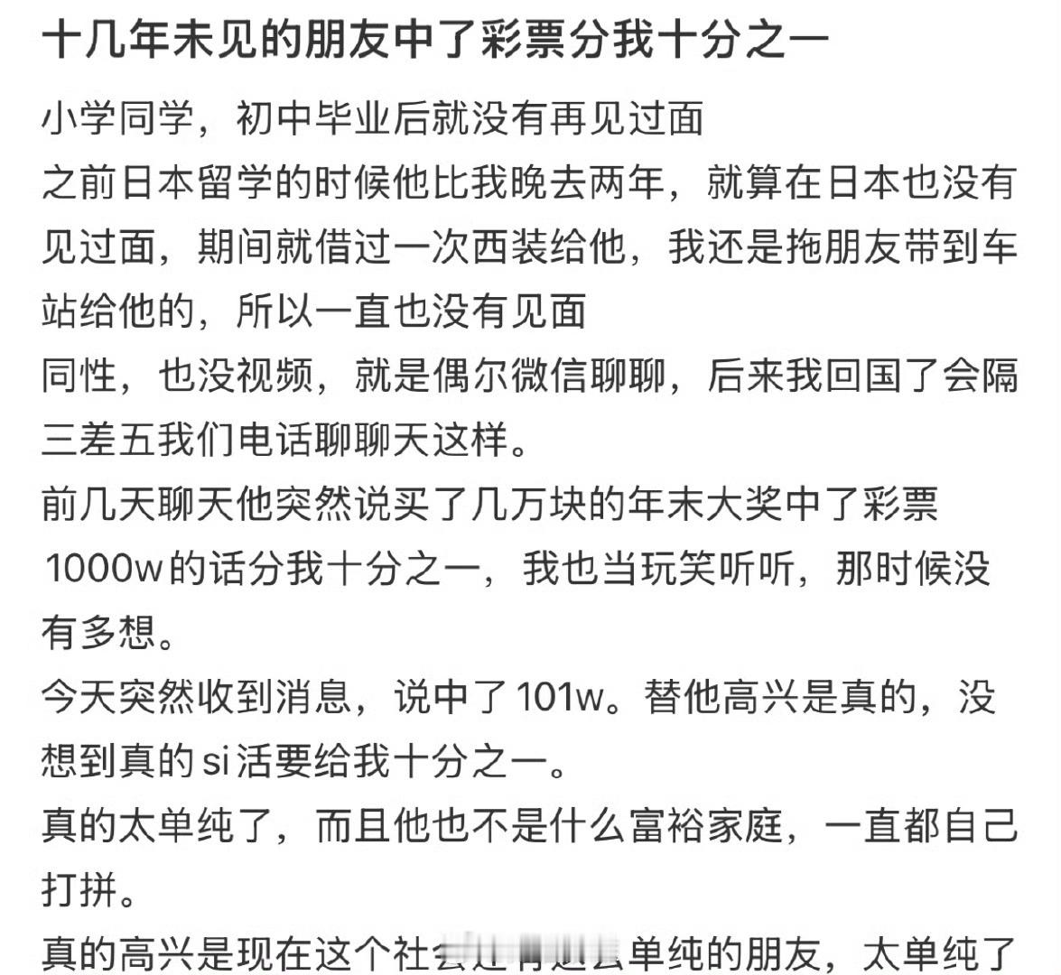 十几年未见的朋友中了彩票分我十分之一  