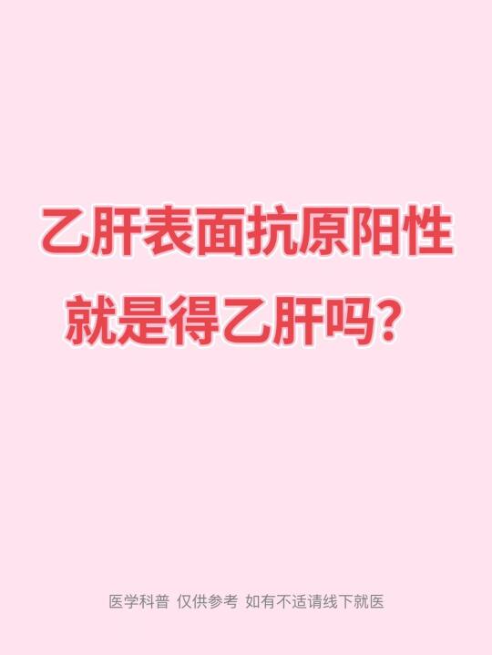 乙肝表面抗原阳性就是得了乙肝吗？