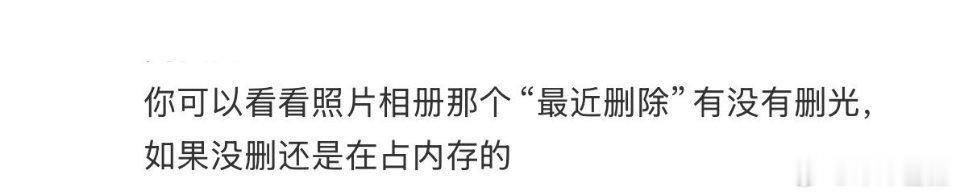 删了几千张照片结果内存没变有的时候是不是很好奇，为什么我删了这么多照片了，内存怎