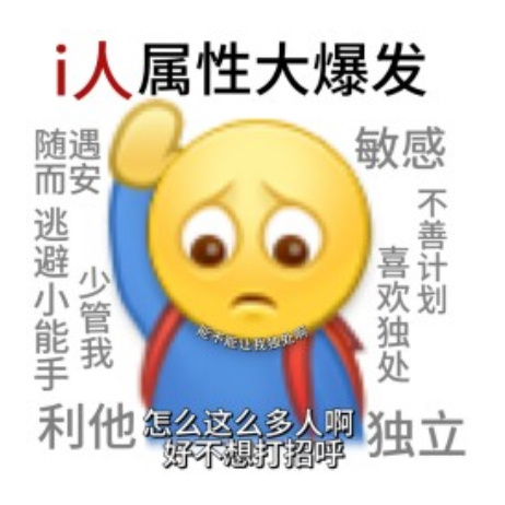 发现i人其实不是不喜欢说话  本i人是熟人局可以叭叭不停不熟或者是不想说话的时候