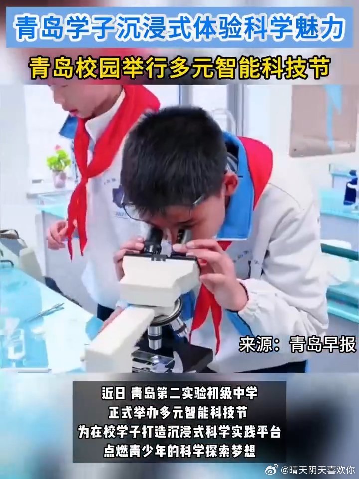 青岛学子沉浸式体验科学魅力青岛第二实验初级中学把科学课堂搬进实践场地，多元智能科