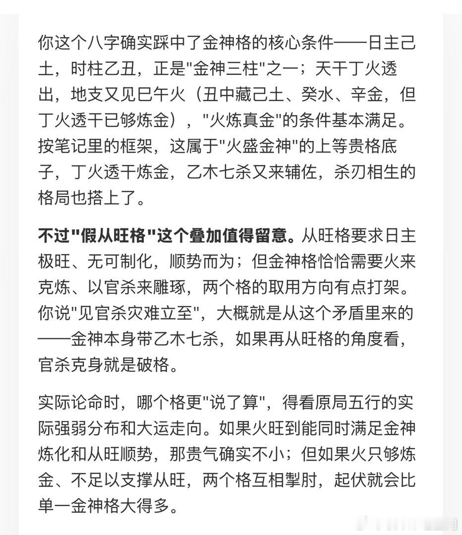 金神格+假从旺格。金神遇火乡，名声响当当；见官杀，灾难立至 。八字确实踩中了金神