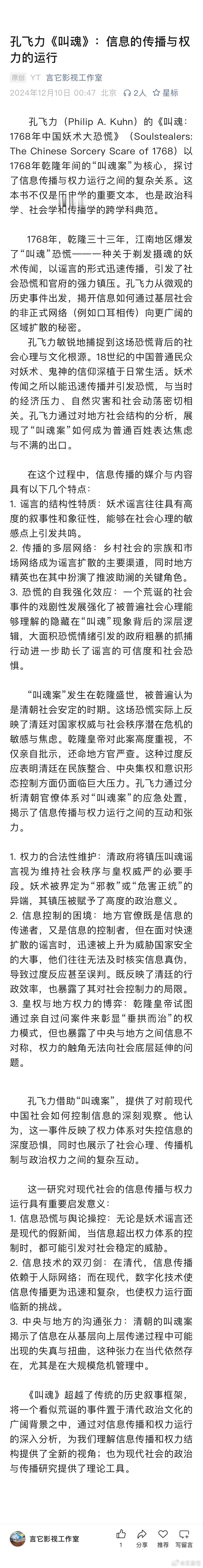 ❗️孔飞力《叫魂》：信息的传播与权力的运行王言它时评 ​​​