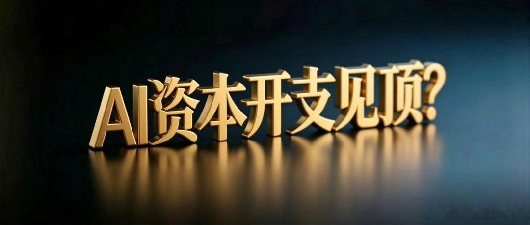 AI资本开支见顶？隔夜美股三大指数小幅收跌，整体走势分化明显。科技巨头涨跌分化，