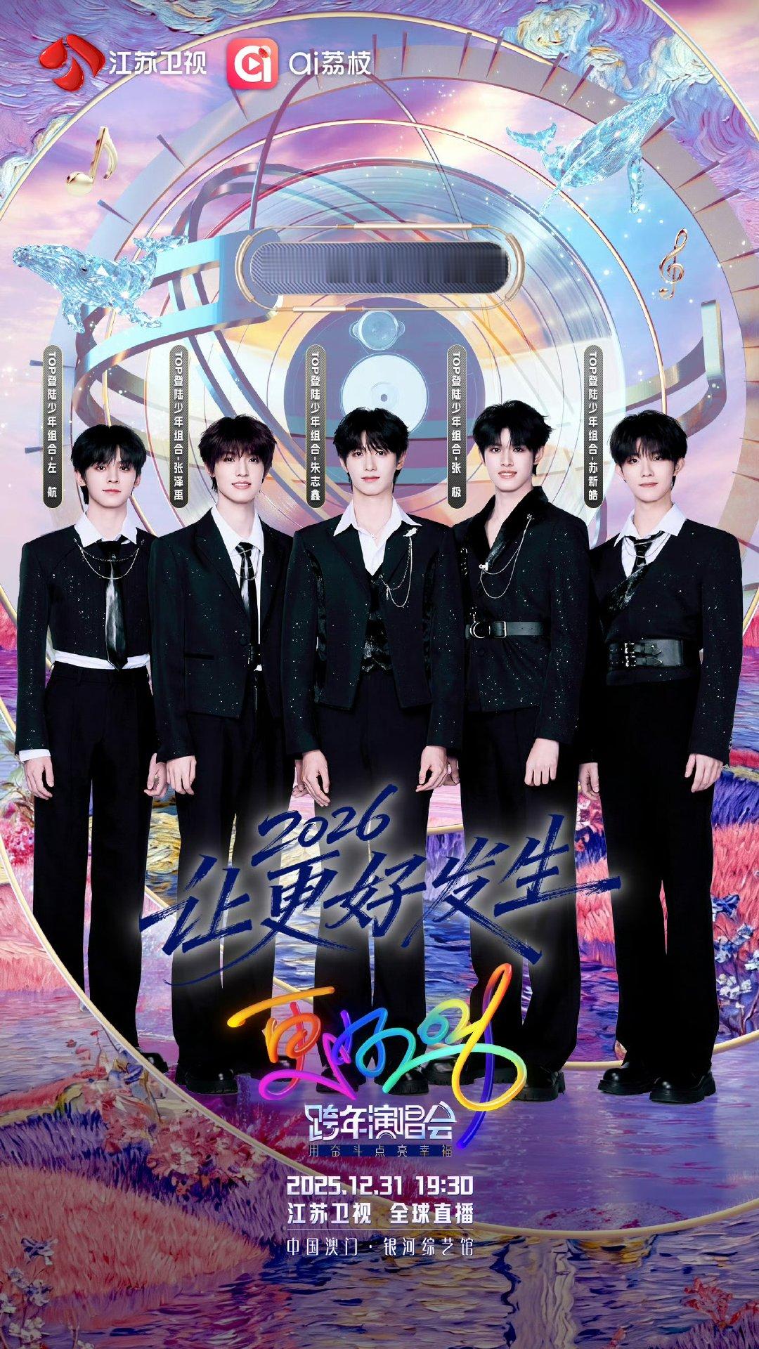 登陆少年加盟江苏卫视跨年演唱会登陆少年加盟江苏卫视跨年演唱会 