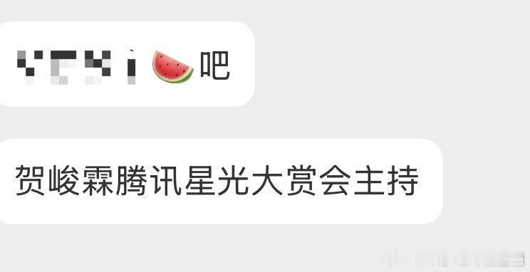 网传贺峻霖主持腾讯星光大赏 