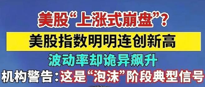 美股大高开了，泡沫更大了，崩盘崩的更厉害啦。

哈哈哈哈，美股的三大指数又一次高