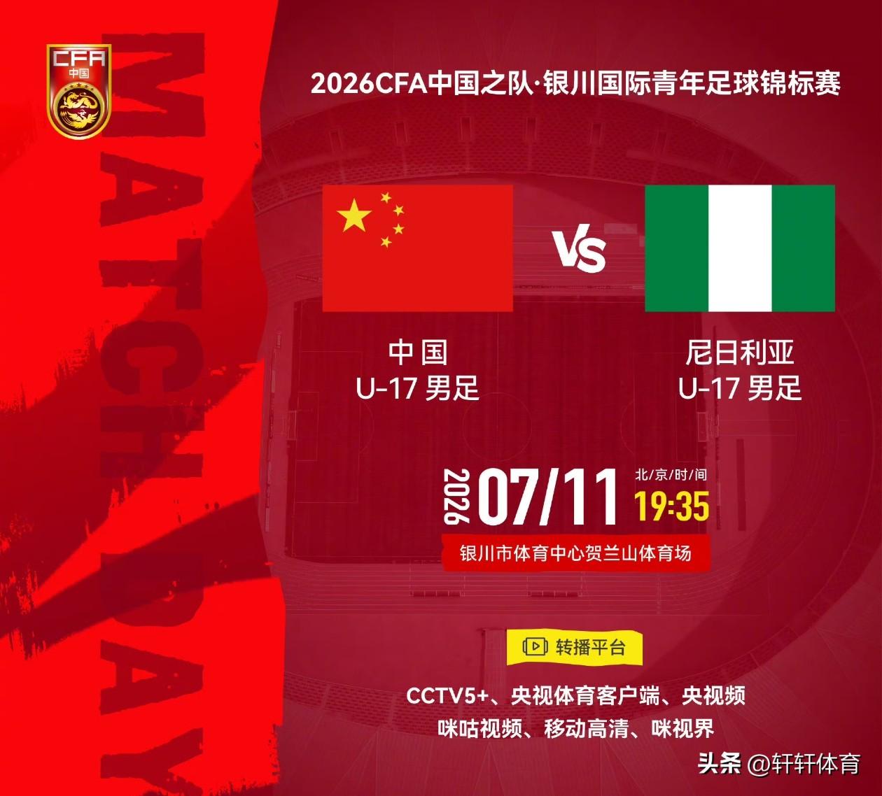 CCTV5+直播！！！2026CFA中国之队·银川国际青年足球锦标赛，中国U17