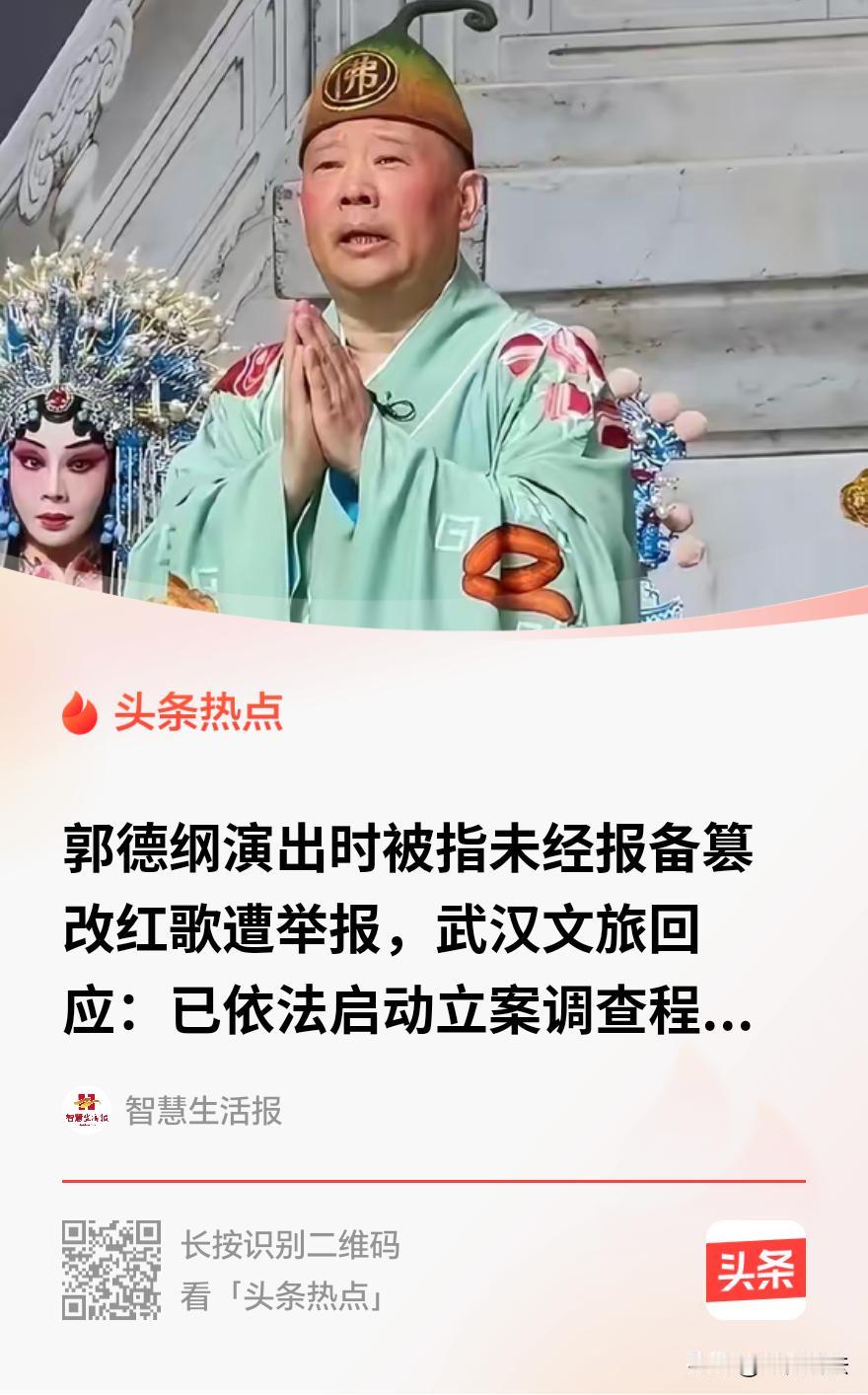 “红歌的玩笑开不得！”湖北武汉，有人举报，郭德纲在一场演出上扮演济公，把经典红歌