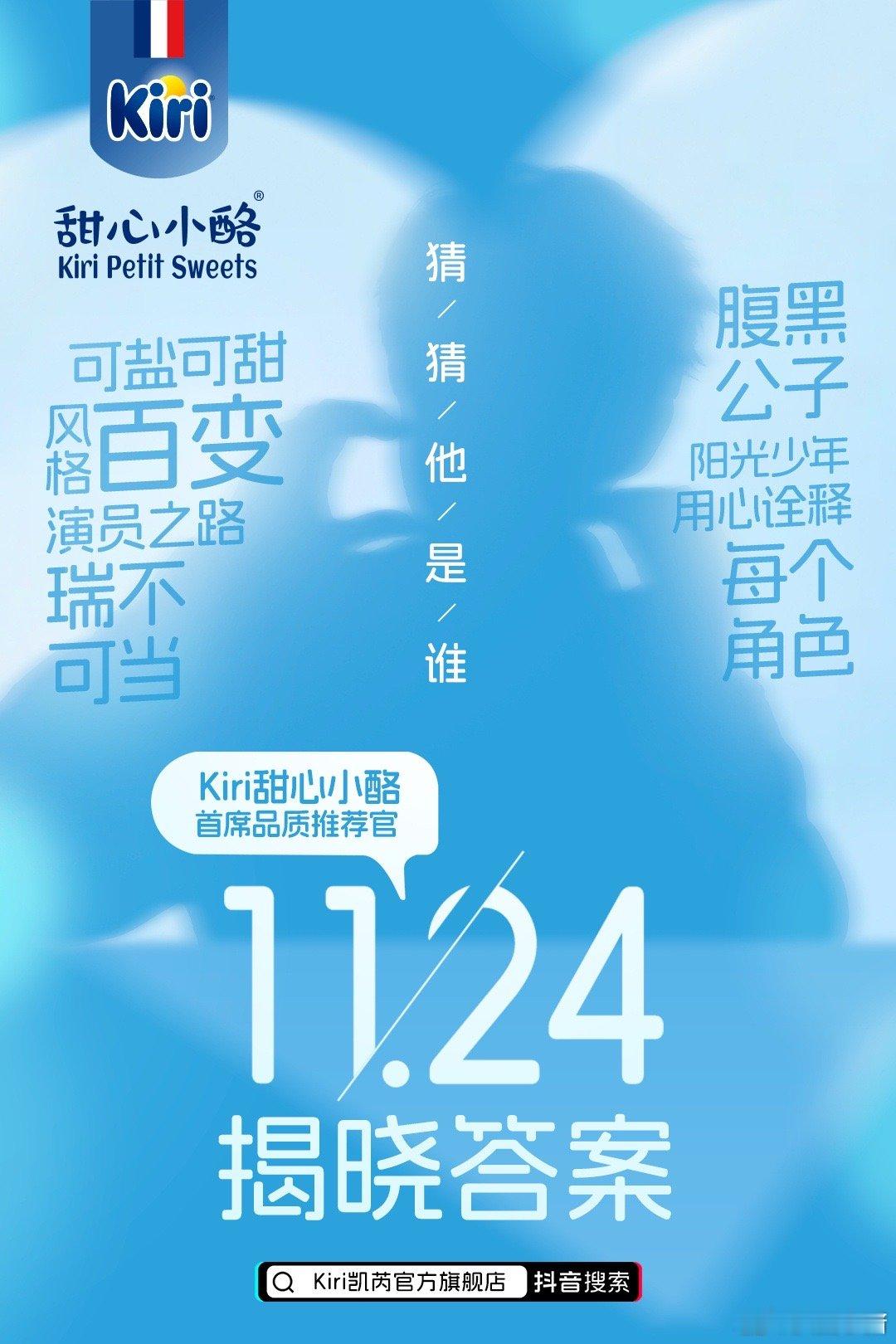 田嘉瑞新商务Kiri甜心小酪首席品质推荐官预热