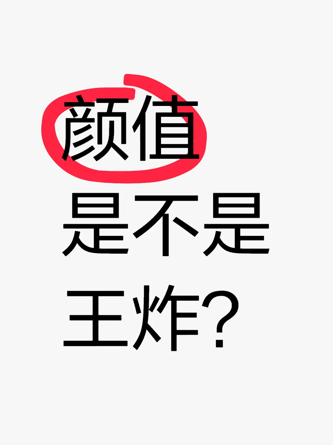 颜值是不是王炸？