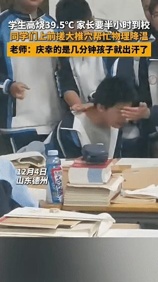 山东德州一名学生在校期间高烧至39.5℃，老师第一时间联系家长后得知，家长需要半