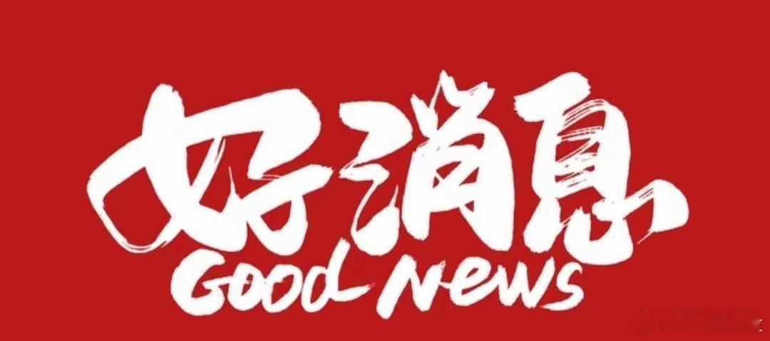 好消息，上面给了定心丸，真正的牛市要来了！我说牛市，估计有不少人想骂人，创业板已