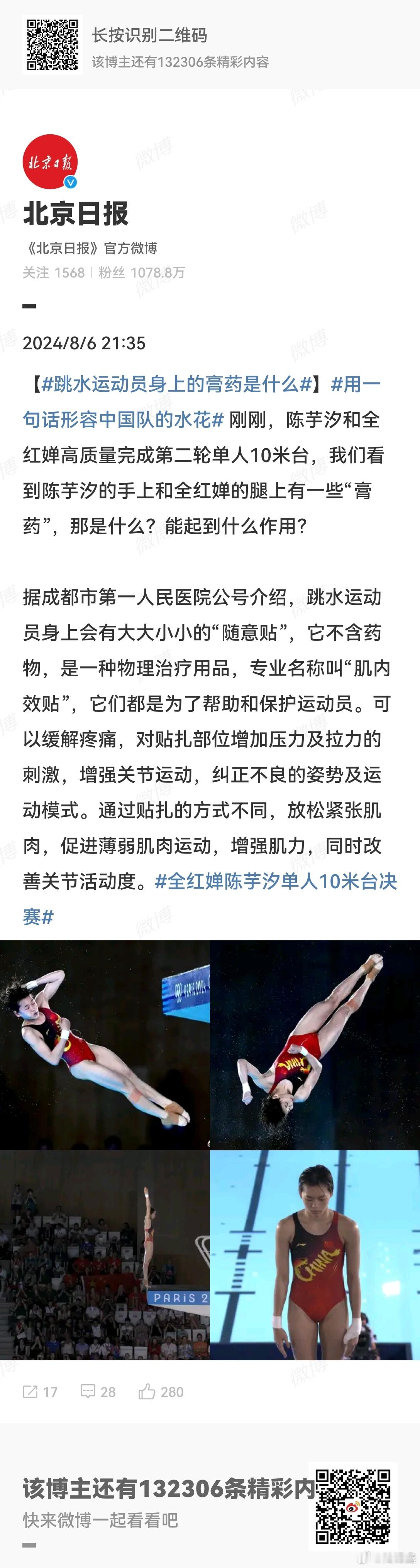 #跳水运动员身上的膏药是什么# 跳水运动员身上会有大大小小的“随意贴”，它不含药