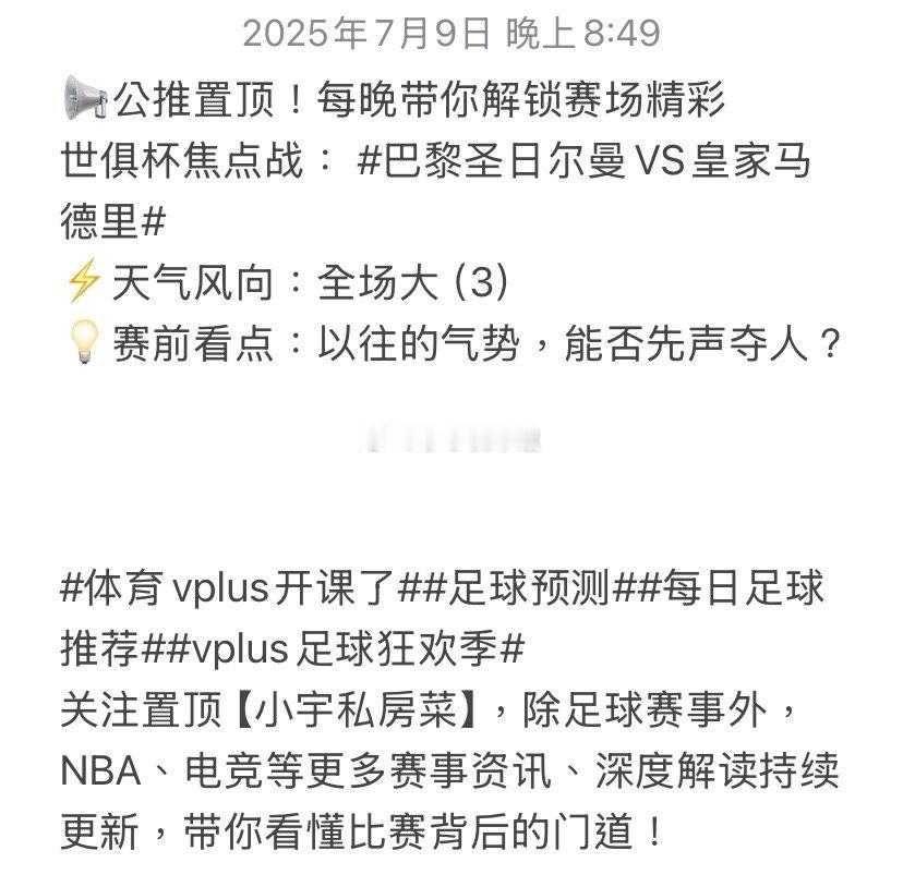 📢公推置顶！每晚带你解锁赛场精彩世俱杯焦点战：巴黎圣日尔曼VS皇家马德里​⚡️