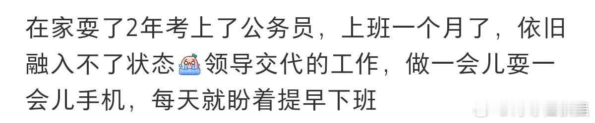 #在家耍了两年考上了公务员#在家耍了两年考上了公务员，上了一个月班依旧融入不了状