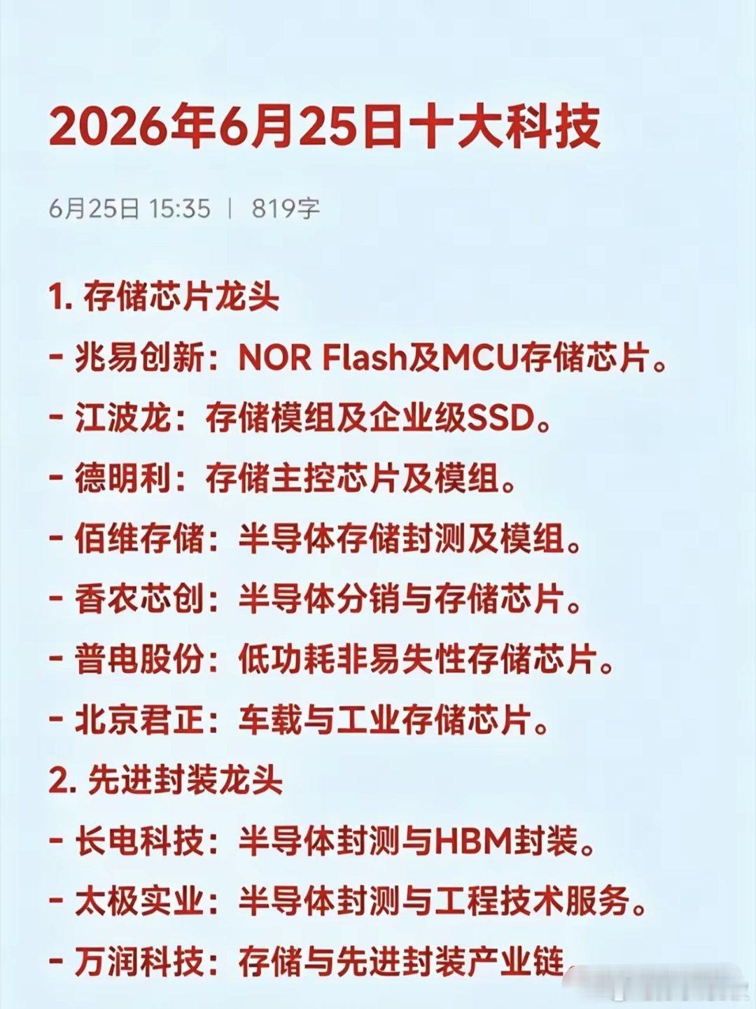 2026年6月25日十大热点科技及其产业链核心龙头1. 存储芯片龙头- 兆易创新