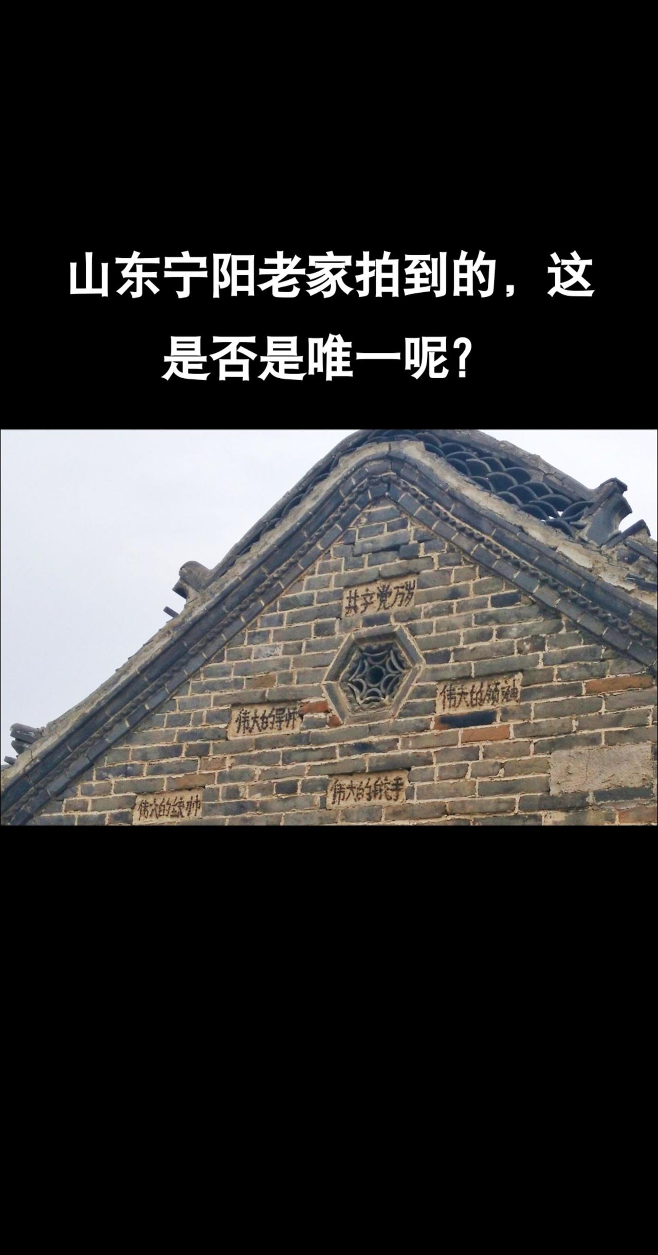 山东宁阳老家拍到的：这是否是唯一？#山东#宁阳#老家#历史#回忆