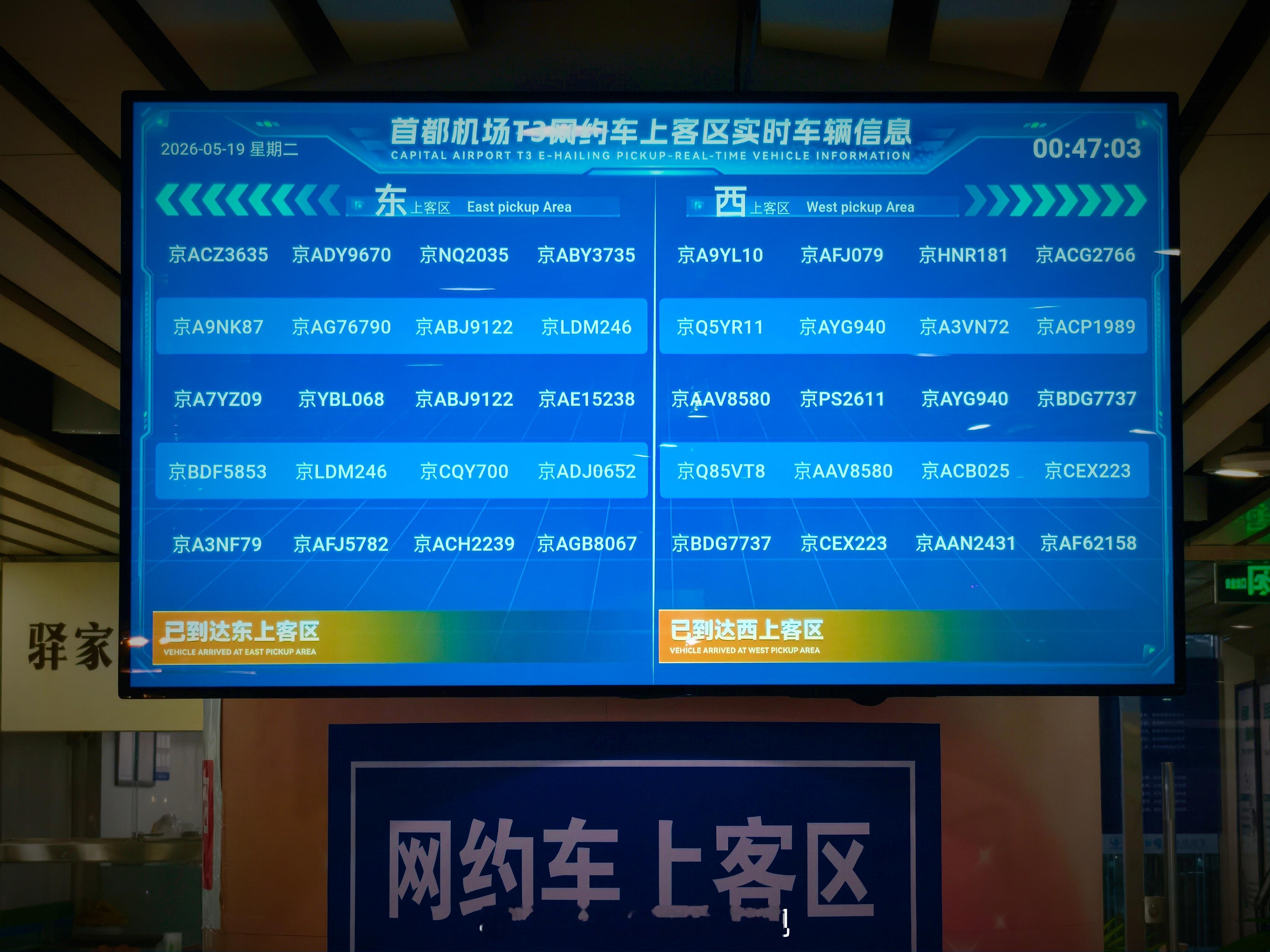 首都机场 T3 的网约车候车区也有这个进场的网约车车牌显示的功能了，挺好。 北京