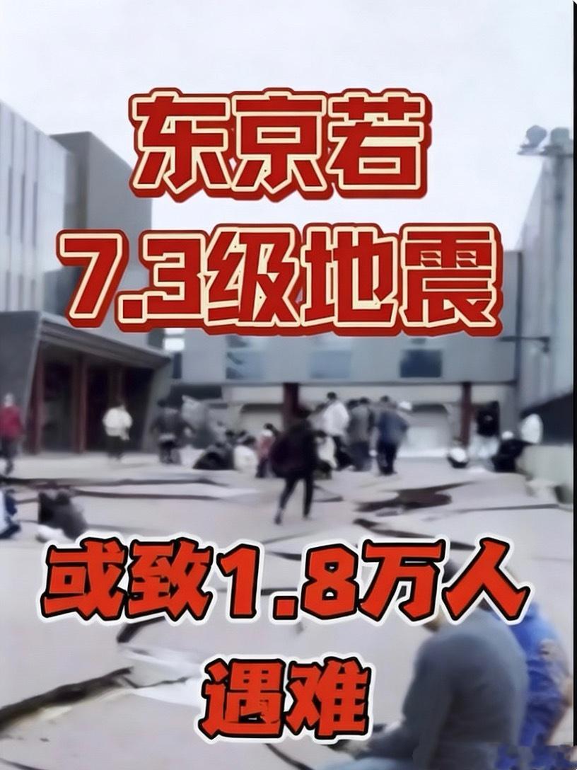 日本预测大地震或致近2万人遇难 【东京“直下型地震”噩梦预警：7.3级强震或夺走
