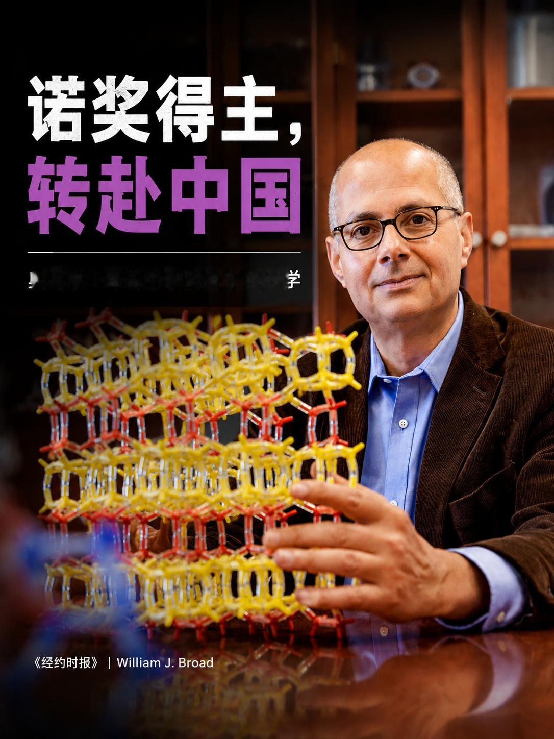 据《纽约时报》报道，2025年诺贝尔化学奖得主、国际著名化学家奥马尔·亚吉（Om