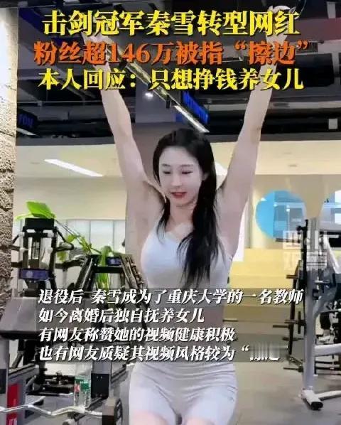 击剑冠军秦雪转型成为百万网红，176的身材比例真的可以秒杀内娱了！
退役后的秦雪