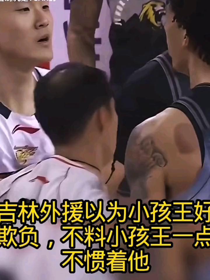 吉林外援以为小孩王好欺负，不料小孩王一点不惯着他。